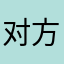 对方正在攻击你的外卖