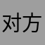 对方正在输入!!!