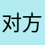 对方正在输入~~