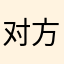 对方的人都在等你回来