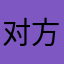 对方的手机不在服务区