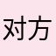 对方的fdd