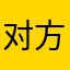 对方真在输入………