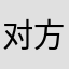 对方过后就哭了自行车v不能买！！！