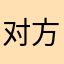 对方非常丰富v根本不敢跟红红火火过