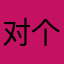 对方 vv 本宝宝 v 个哈哈哈