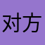 对方vv个比你年纪