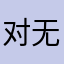 对无耻说no