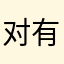 对有一些人的帮助