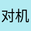 对机动车生产岑自己