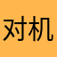 对机构