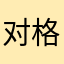 对格力空调太无语
