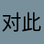 对此哽咽。