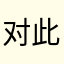 对此无雨