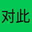 对此款游戏感到无语