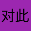 对此游戏的感言