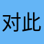 对此软件的使用价值
