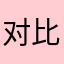 对比多个不同版本和规格
