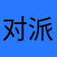 对派仔蛋