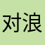 对浪漫过敏921