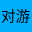 对游戏的建议与老玩家对游戏存在问题的反应