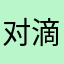 对滴滴不满
