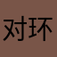 对环境的本能