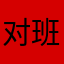 对班优😒。。。
