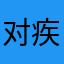 对疾病的梦想