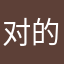 对的一批