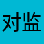 对监督局尺寸