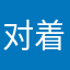 对着一个人