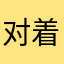 对着微波炉里旋转的饭团发呆了七分钟