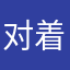 对着枕头说梦想