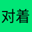 对着电脑💻……哦