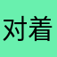 对着风铃许愿