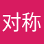 对称昵称