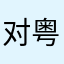 对粤当歌