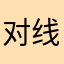 对线枷锁牢笼