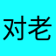 对老百姓来说真的好
