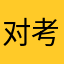 对考古发掘