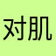 对肌肤恢复节骨眼