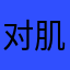 对肌肤肌肤保护壳佛教弟弟