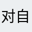 对自己好一点_