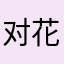 对花瓣很失望的人