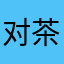 对茶当歌