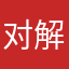 对解放军解放句