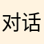 对话小说换我青春