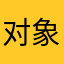 对象的人