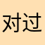 对过头